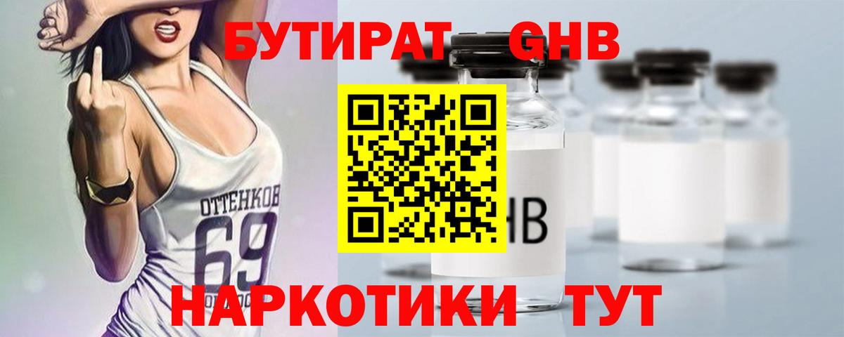 Бутират  Вход с VPN  Котельники  БУТИРАТ оксибутират 