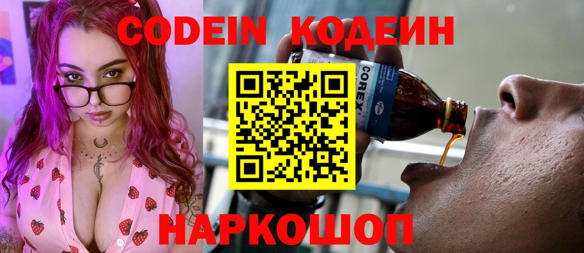 Codein Purple Drank  Вход с VPN  Котельники  Кодеин Purple Drank 